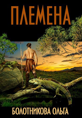 Обложка книги Племена