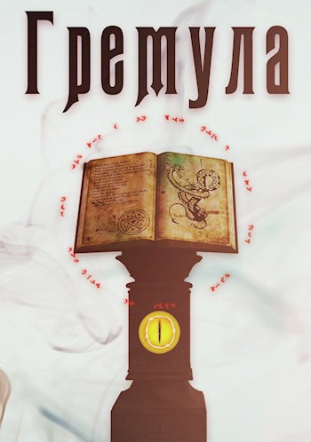 Обложка книги Гремула. Книга демонов [1]