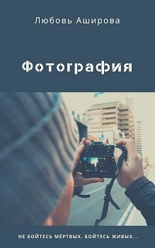 Обложка книги Фотография