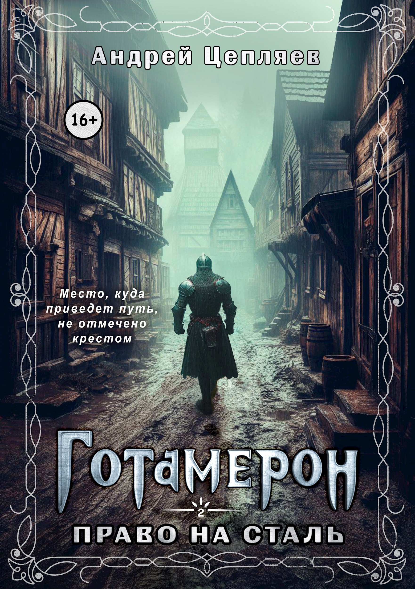 Обложка книги Готамерон - II. Право на сталь