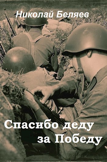 Обложка книги Спасибо деду за победу