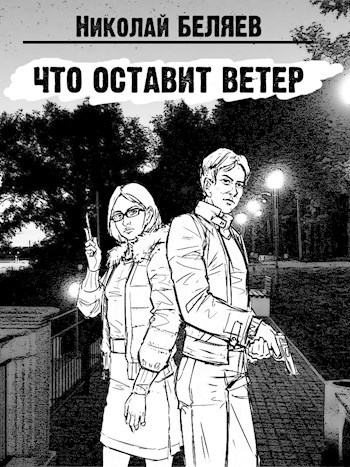 Обложка книги Что оставит ветер
