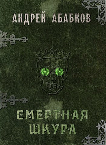 Обложка книги Смертная шкура