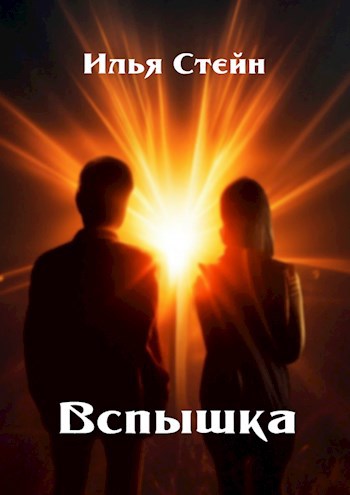 Обложка книги Вспышка