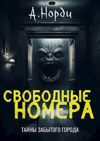Обложка книги Свободные номера