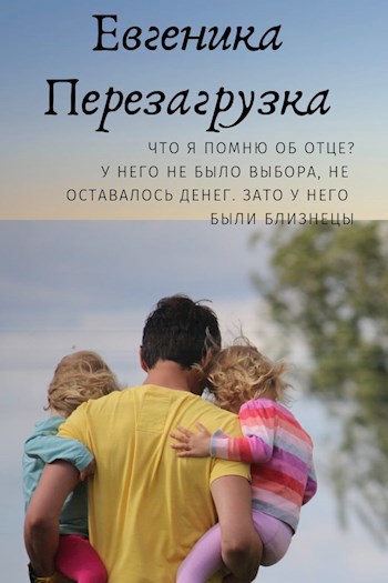 Обложка книги Евгеника. Перезагрузка
