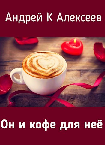 Обложка книги Он и кофе для неё