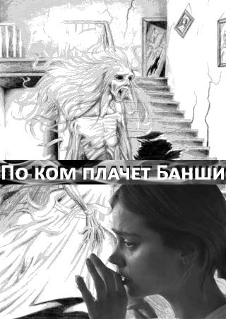 Обложка книги По ком плачет Банши