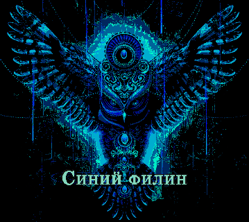 Обложка книги Синий филин