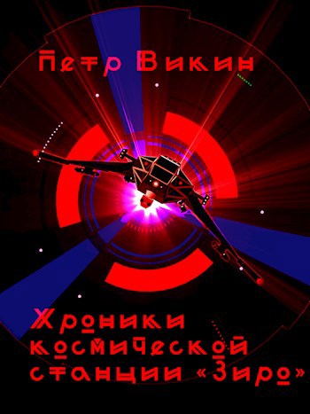Обложка книги Хроники космической станции «Зиро»