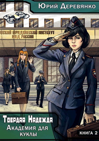 Обложка книги Твердая Надежда. Книга 2. Академия для куклы.