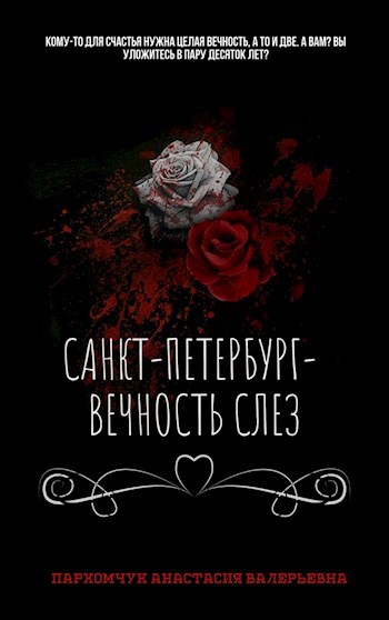 Обложка книги "Санкт-Петербург— вечность слез"