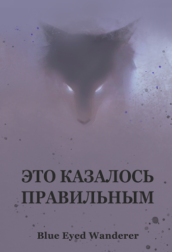 Обложка книги Это казалось правильным