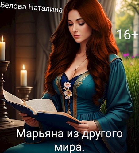 Обложка книги Марьяна из другого мира.
