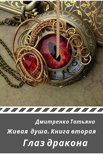 Обложка книги Глаз дракона