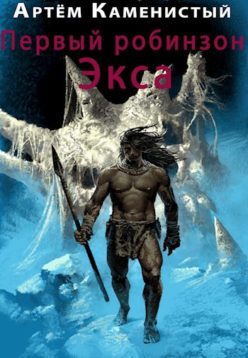 Обложка книги Первый робинзон Экса (Экс-1)