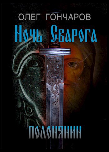Обложка книги Ночь Сварога. Полонянин