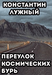Обложка книги Переулок космических бурь