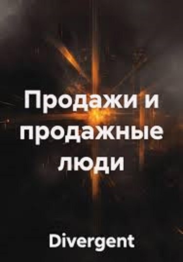 Обложка книги Продажи и продажные люди
