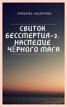 Обложка книги Свиток бессмертия-2. Наследие чёрного мага