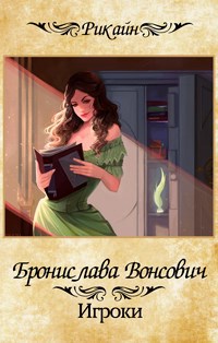 Обложка книги Игроки