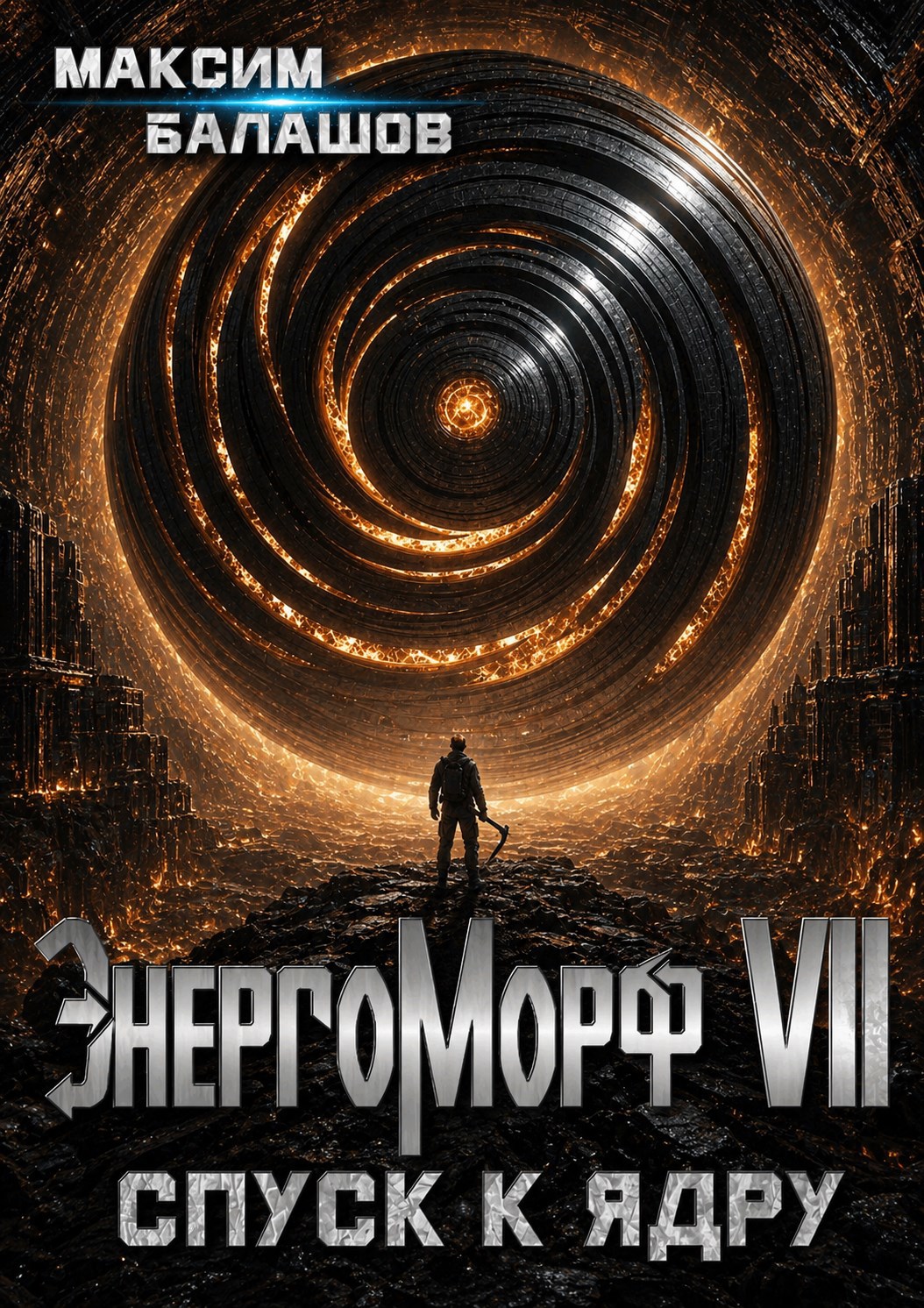 Обложка книги ЭнергоМорф VII. Холпек. Том IV: Спуск к ядру.