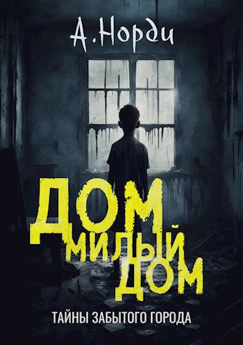 Обложка книги Дом, милый дом