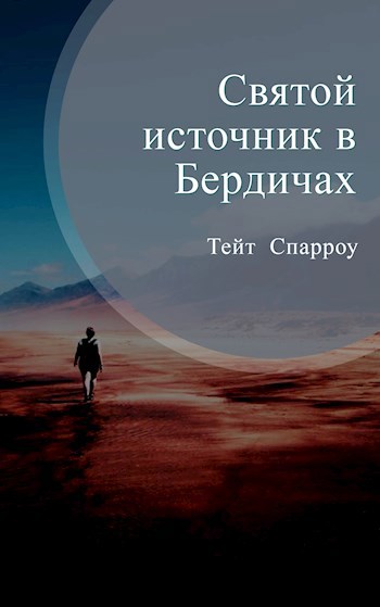 Обложка книги Святой источник в Бердичах