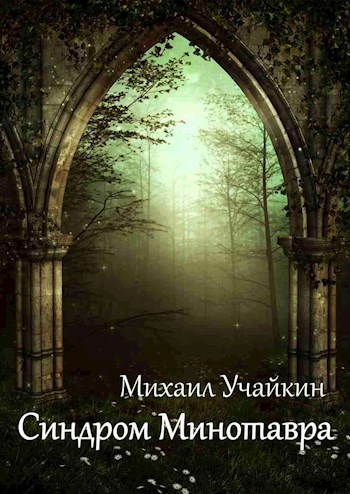 Обложка книги Синдром Минотавра