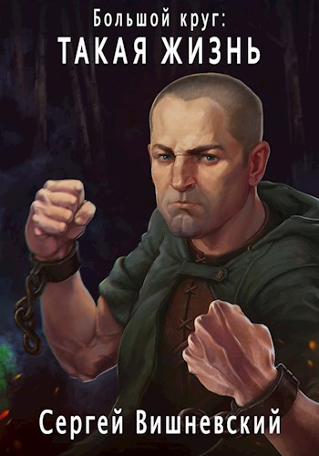 Обложка книги Большой круг 2 : Такая жизнь