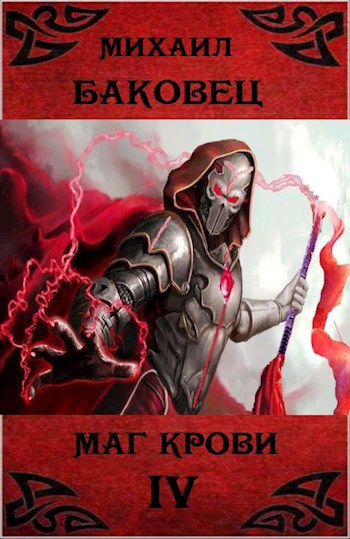 Обложка книги Маг крови 4