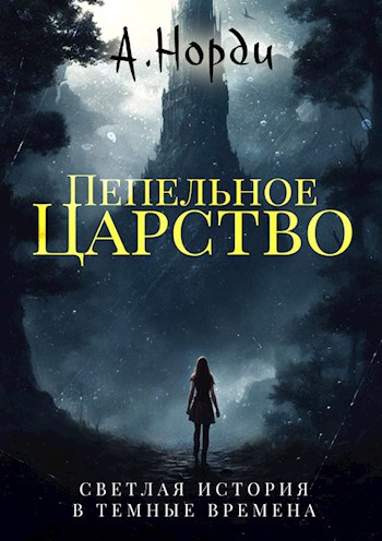 Обложка книги Пепельное Царство