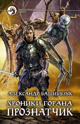 Обложка книги Хроники Горана. Прознатчик.