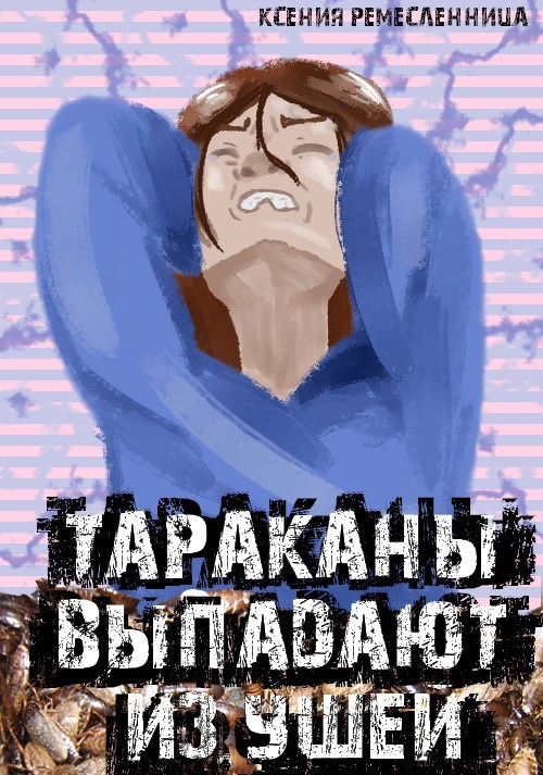 Обложка книги Тараканы выпадают из ушей