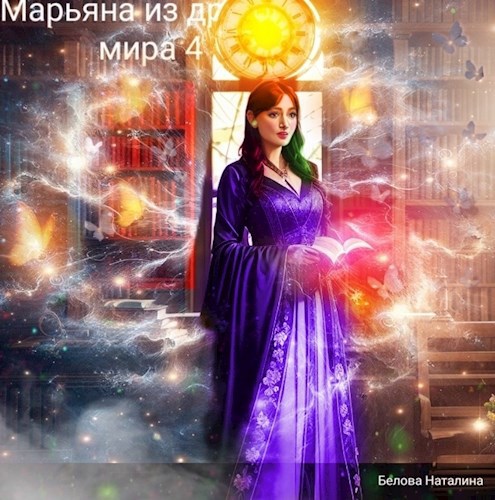 Обложка книги Марьяна из другого мира 4