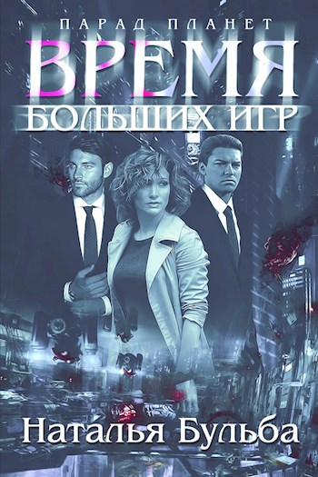 Обложка книги Время больших игр. Парад планет
