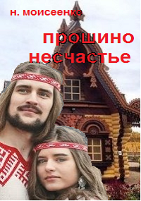 Обложка книги Прошино несчастье