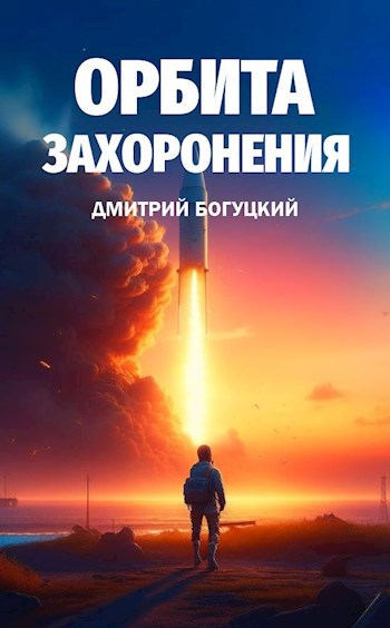 Обложка книги Орбита Захоронения