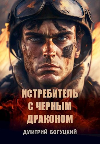 Обложка книги Истребитель с черным драконом