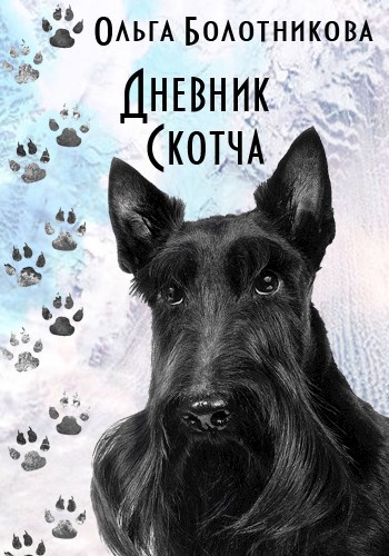 Обложка книги Дневник Скотча