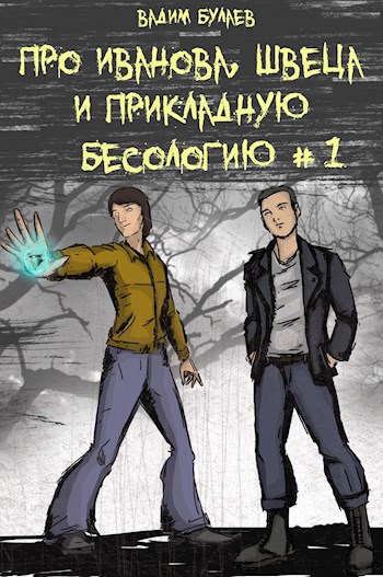 Обложка книги Про Иванова, Швеца и прикладную бесологию