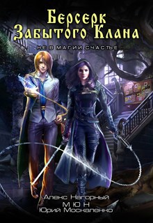 Обложка книги Берсерк забытого клана. Руссия Магов