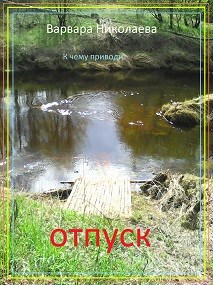 Обложка книги К чему приводит отпуск