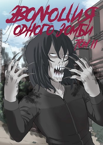 Обложка книги Эволюция одного зомби. Том 2.