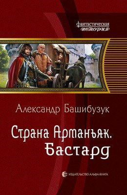Обложка книги Страна Арманьяк. Бастард