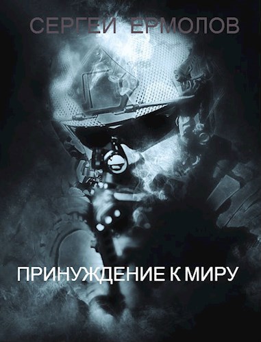 Обложка книги Принуждение к миру
