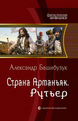 Обложка книги Страна Арманьяк. Рутьер