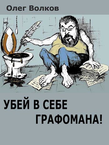 Обложка книги Убей в себе графомана!