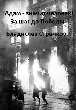Обложка книги Адам - значит человек! За шаг до Победы.