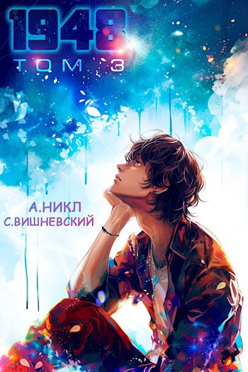Обложка книги Девятнадцать сорок восемь Том III